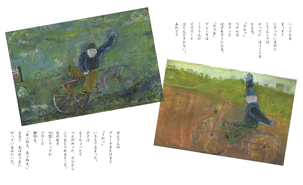 ボクのじてんしゃ (とぴか) | きむらゆういち, 平澤重信 |本